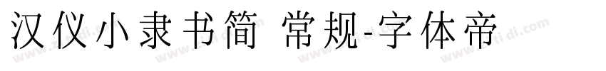 汉仪小隶书简 常规字体转换